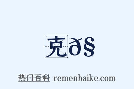 克𧋊是什么意思的图片